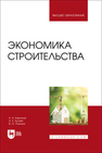 Экономика строительства Бирюков А. Н., Бугаев А. Е., Пчелкин В. О.