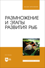 Размножение и этапы развития рыб Козлов В. И.