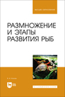 Размножение и этапы развития рыб Козлов В. И.