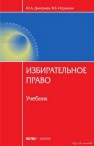 Избирательное право. Учебник Дмитриев Ю.А., Исраелян В.Б.