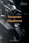 Токарная обработка. Учебник Фещенко В.Н., Махмутов Р.Х.