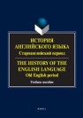 История английского языка. Староанглийский период. The History of the English Language. Old English period : учеб. пособие 