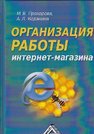 Организация работы интернет-магазина Прохорова М.В., Коданина А.Л.