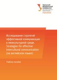 Исследование стратегий эффективной коммуникации в межкультурной среде (на английском языке): учеб. пособие