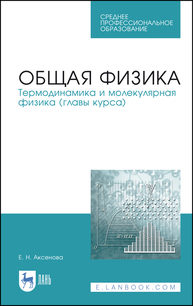 Общая физика. Термодинамика и молекулярная физика (главы курса) Аксенова Е. Н.