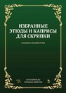 Избранные этюды и каприсы для скрипки. Техника правой руки Беркуль Т. С. (составитель)