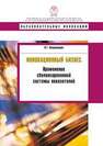 Инновационный бизнес. Применение сбалансированной системы показателей Кандалинцев В.Г.