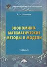Экономико-математические методы и модели Новиков А. И.