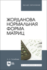 Жорданова нормальная форма матриц Туганбаев А. А.