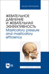 Жевательное давление и жевательная эффективность. Masticatory pressure and masticatory efficiency Лапкин М. М., Павлов А. В., Гуськов А. В., Акулина М. В., Филимонова Л. Б., ВАСИЛЬЕВА Т. А.