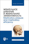Жевательное давление и жевательная эффективность. Masticatory pressure and masticatory efficiency Лапкин М. М., Павлов А. В., Гуськов А. В., Акулина М. В., Филимонова Л. Б., ВАСИЛЬЕВА Т. А.