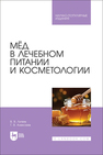 Мёд в лечебном питании и косметологии Литвяк В. В., Алексеев Г. В.