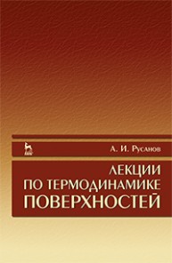 Лекции по термодинамике поверхностей Русанов А.И.