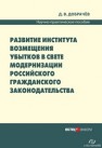 Развитие института возмещения убытков в свете модернизации российского гражданского законодательства : научно-практическое пособие Добрачёв Д.В.