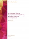 «Сервисная» модель муниципального управления в социологической интерпретации: Монография Мартынова С. Э.