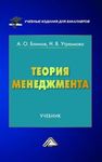 Теория менеджмента: Учебник для бакалавров Блинов А.О., Угрюмова Н.В.