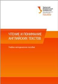 Чтение и понимание английских текстов: учеб.-метод. пособие Вальковская Н.В, Илюшкина М.Ю.