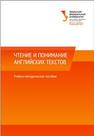 Чтение и понимание английских текстов: учеб.-метод. пособие Вальковская Н.В, Илюшкина М.Ю.
