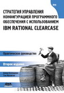 Стратегия управления конфигурацией программного обеспечения с использованием IBM Rational ClearCase Белладжио Д., Миллиган Т.