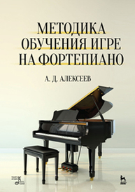 Методика обучения игре на фортепиано Алексеев А.Д.