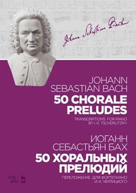 50 хоральных прелюдий. 50 chorale preludes. Бах И. С.