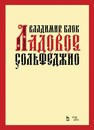 Ладовое сольфеджио Блок В. М.