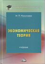 Экономическая теория Николаева И. П.