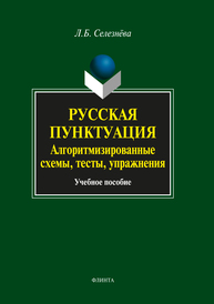 Русская пунктуация. Алгоритмизированные схемы, тесты, упражнения Селезнёва Л. Б.