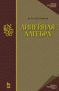 Линейная алгебра Постников М. М.