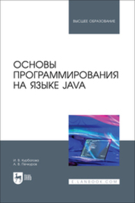 Основы программирования на языке Java Курбатова И. В., Печкуров А. В.