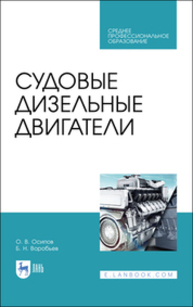 Судовые дизельные двигатели Осипов О. В., Воробьев Б. Н.