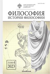 Философия истории философии. Том 4