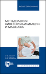 Методология кинезореабилитации и массажа Коршунов О. И., Федотова И. В., Богомолова М. М.