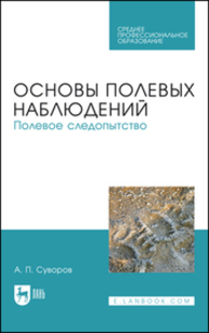 Основы полевых наблюдений. Полевое следопытство Суворов А. П.