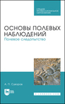 Основы полевых наблюдений. Полевое следопытство Суворов А. П.