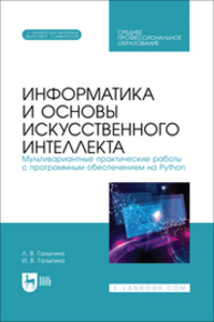 Информатика и основы искусственного интеллекта. Мультивариантные практические работы с программным обеспечением на Python Галыгина Л. В., Галыгина И. В.