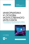 Информатика и основы искусственного интеллекта. Мультивариантные практические работы с программным обеспечением на Python Галыгина Л. В., Галыгина И. В.