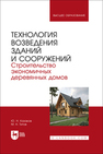 Технология возведения зданий и сооружений. Строительство экономичных деревянных домов Казаков Ю. Н., Титов М. Н.