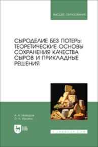 Сыроделие без потерь: теоретические основы сохранения качества сыров и прикладные решения Майоров А. А., Мусина О. Н.