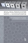 Золь-гель технология микро- и нанокомпозитов Шилова О.А.