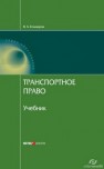 Транспортное право : Учебник Егиазаров В.А.