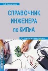 Справочник инженера по контрольно-измерительным приборам и автоматике. Учебно-практическое пособие Калиниченко А.В., Уваров Н.В., Дойников В.В.