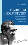 Традиции и новаторство. Вопросы теории, истории музыки и музыкальной педагогики Цытович В.И.