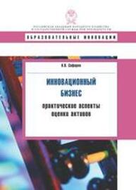 Инновационный бизнес: практические аспекты оценки активов Сафарян К.В.