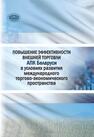 Повышение эффективности внешней торговли АПК Беларуси в условиях развития международного торгово-экономического пространства Гусаков В. Г.