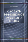 Словарь эвфемизмов русского языка Сеничкина Е. П.