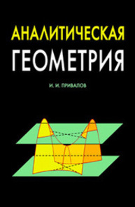 Аналитическая геометрия Привалов И. И.