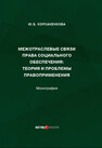 Межотраслевые связи права социального обеспечения: теория и проблемы правоприменения Корсаненкова Ю. Б.