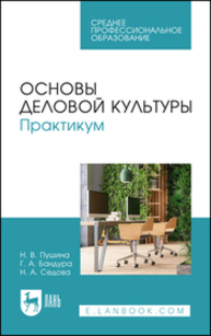 Основы деловой культуры. Практикум Пушина Н. В., Бандура Г. А., Седова Н. А.