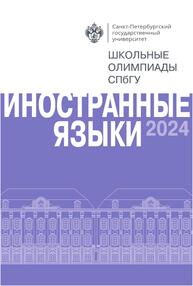 Школьные олимпиады СПбГУ 2024. Иностранные языки